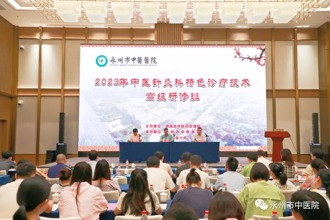 2023年湖南省中醫(yī)針灸科特色診療技術(shù)高級(jí)研修班在永州召開(kāi)