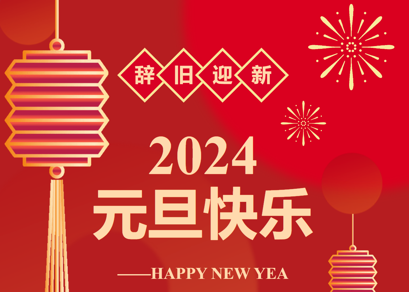 辭舊迎新，喜迎元旦！永州市中醫(yī)醫(yī)院祝大家元旦快樂！（附出診工作安排）